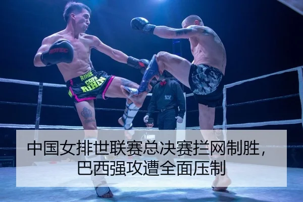 中国女排世联赛总决赛拦网制胜，巴西强攻遭全面压制